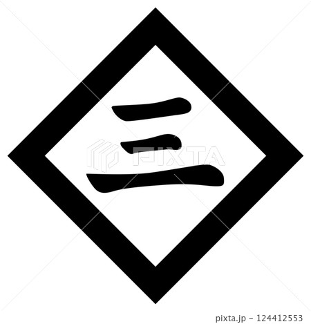 家紋です。傍折敷に三文字といいます。 家紋です。傍折敷に三文字といいます。 124412553