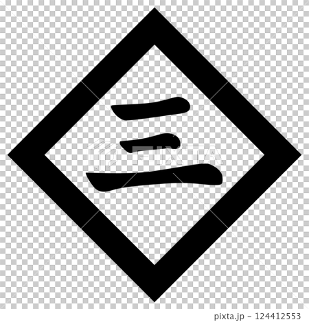 家紋です。傍折敷に三文字といいます。 家紋です。傍折敷に三文字といいます。 124412553