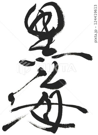 黒海の文字創作で何種類か書道筆で書きました 124419613
