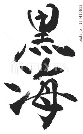 黒海の文字創作で何種類か書道筆で書きました 黒海の文字創作で何種類か書道筆で書きました 124419615