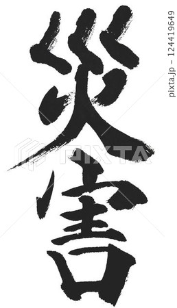 災害の文字創作で何種類か書道筆で書きました 災害の文字創作で何種類か書道筆で書きました 124419649