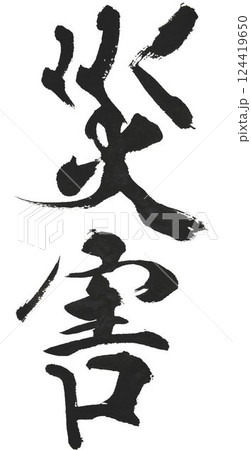 災害の文字創作で何種類か書道筆で書きました 災害の文字創作で何種類か書道筆で書きました 124419650