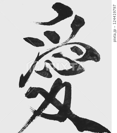 愛の文字創作で何種類か書道筆で書きました 愛の文字創作で何種類か書道筆で書きました 124419797