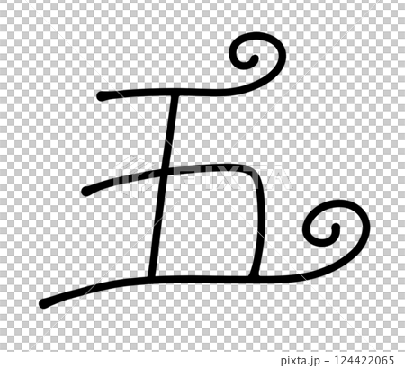 ゆるめシンプルなくるくるデザインの『五』 ゆるめシンプルなくるくるデザインの『五』 124422065