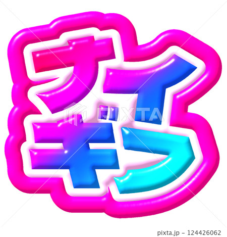 ナイスギフト　文字 124426062