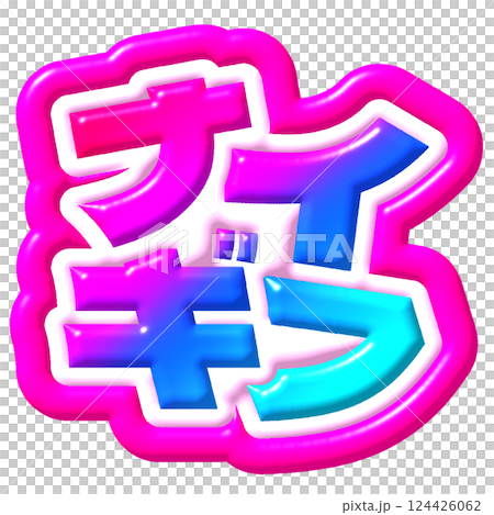 ナイスギフト　文字 124426062