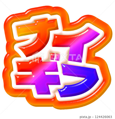 ナイスギフト　文字 124426063