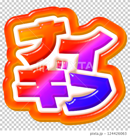 ナイスギフト　文字 124426063