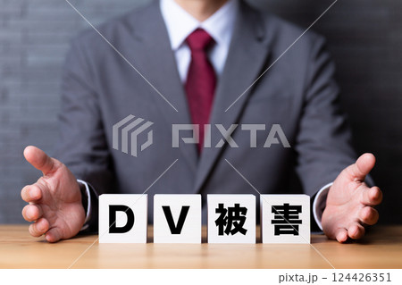 DV被害のブロックとスーツを着たミドル男性ビジネスマン 124426351