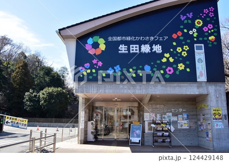 川崎市　生田緑地東口ビジターセンター 124429148