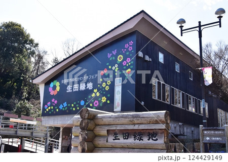 川崎市 生田緑地東口ビジターセンター 川崎市 生田緑地東口ビジターセンター 124429149