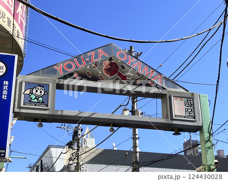 遊座大山商店街 124430028