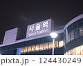 ソウル駅 124430249