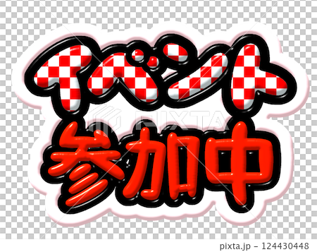 活動 124430448