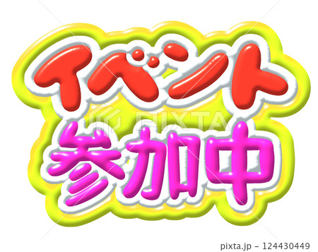 イベント 124430449