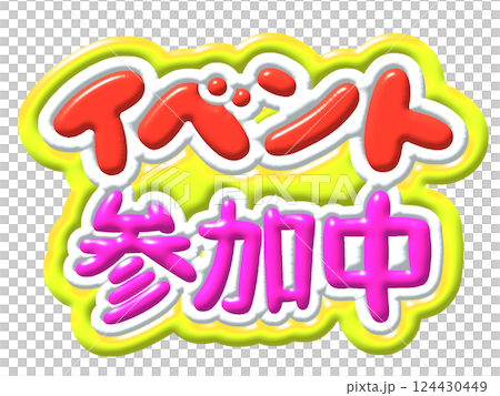 イベント 124430449