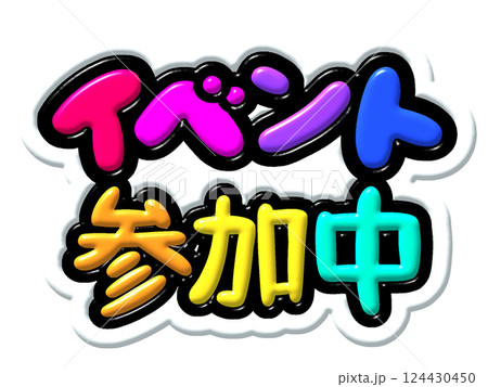イベント 124430450