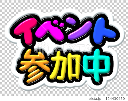 イベント 124430450