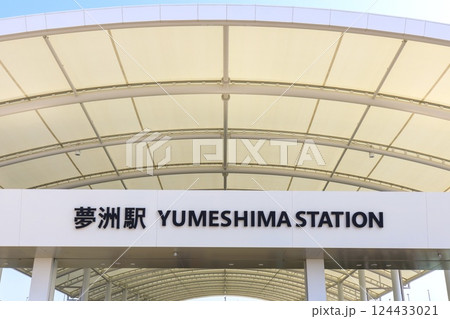 大阪メトロ、夢洲駅の駅舎外観 124433021