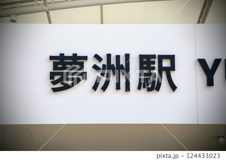 大阪メトロ、夢洲駅の駅舎外観 124433023