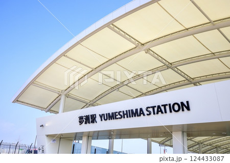 大阪メトロ、夢洲駅の駅舎外観 大阪メトロ、夢洲駅の駅舎外観 124433087