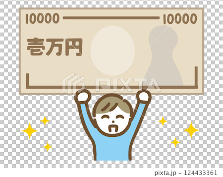 一万円を持って喜んでいる男性 一万円を持って喜んでいる男性 124433361