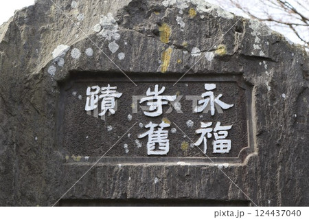 永福寺旧跡碑（神奈川県鎌倉市二階堂） 124437040