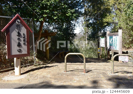 川崎市　生田緑地の野鳥の森口 124445609