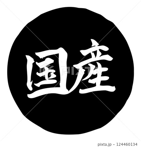 手書きの筆文字イラスト「国産」　横／黒 124460134