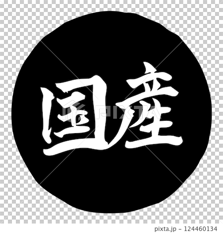手書きの筆文字イラスト「国産」　横／黒 124460134