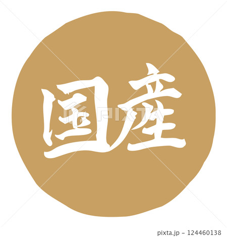 手書きの筆文字イラスト「国産」　横／金 124460138