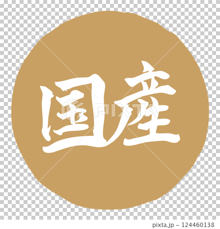 手書きの筆文字イラスト「国産」　横／金 124460138