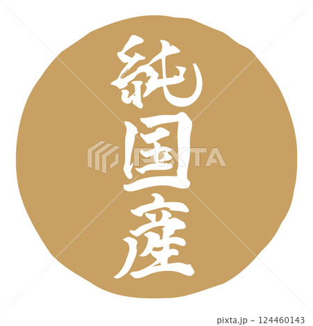 手書きの筆文字イラスト「純国産」　縦／金 124460143