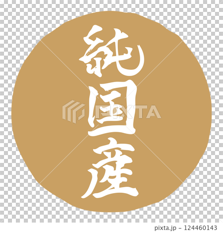 手書きの筆文字イラスト「純国産」　縦／金 124460143