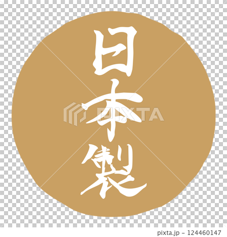 手寫書法插圖“日本製造”垂直/金色 124460147