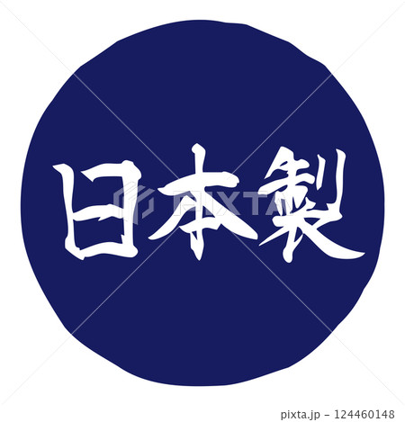 手書きの筆文字イラスト「日本製」 横/青 手書きの筆文字イラスト「日本製」 横/青 124460148