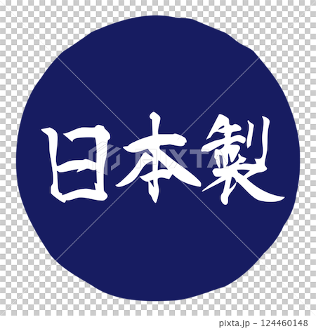 手書きの筆文字イラスト「日本製」 横/青 手書きの筆文字イラスト「日本製」 横/青 124460148