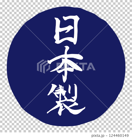 手書きの筆文字イラスト「日本製」 縦/青 手書きの筆文字イラスト「日本製」 縦/青 124460149