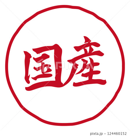 手書きの筆文字イラスト「国産」　横／赤／線画 124460152