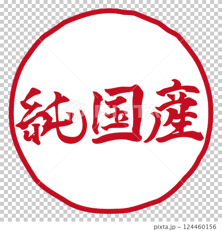 手寫書法插圖「日本製造」等級/紅色/線描 124460156
