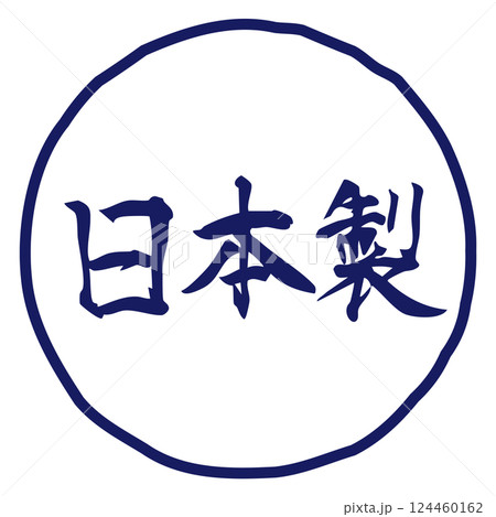 手書きの筆文字イラスト「日本製」　横／青 124460162