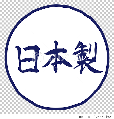 手書きの筆文字イラスト「日本製」　横／青 124460162