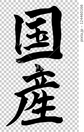 Made in Japan: Handwritten calligraphy material (vertical writing) Made in Japan: Handwritten calligraphy material (vertical writing) 124460166