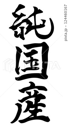 純国産 手書きの筆文字素材(縦書き) 純国産 手書きの筆文字素材(縦書き) 124460167