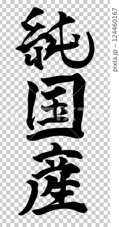 純国産 手書きの筆文字素材(縦書き) 純国産 手書きの筆文字素材(縦書き) 124460167