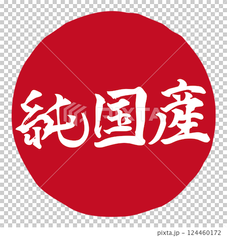 手書きの筆文字イラスト「純国産」　横／赤 124460172