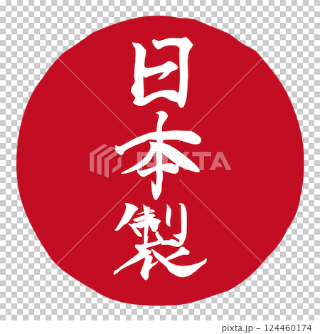 手書きの筆文字イラスト「日本製」 縦/赤 手書きの筆文字イラスト「日本製」 縦/赤 124460174