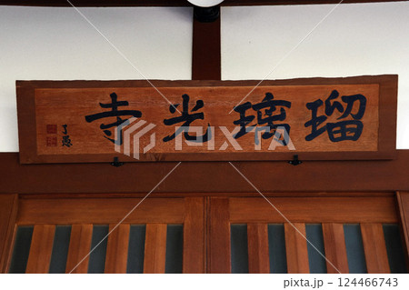 瑠璃光寺（安曇野） 124466743