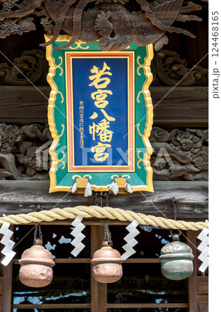 太田の八幡様として知られる若宮八幡宮扁額【茨城県常陸太田市】 124468165