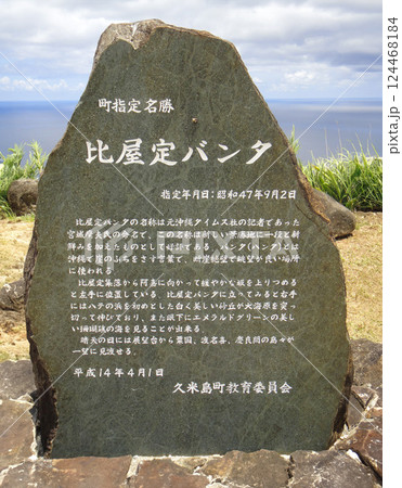 比屋定バンタ：久米島、沖縄 124468184